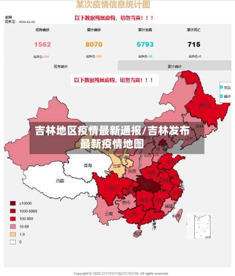 吉林地区疫情最新通报/吉林发布最新疫情地图-第1张图片