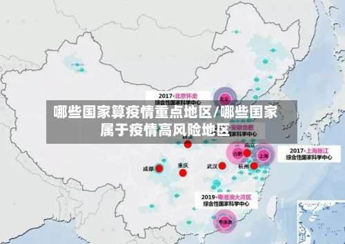 哪些国家算疫情重点地区/哪些国家属于疫情高风险地区-第1张图片