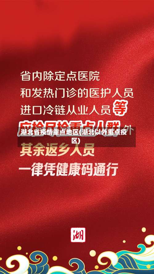 湖北省疫情重点地区(湖北以外重点疫区)-第1张图片