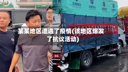 某某地区遭遇了疫情(该地区爆发了抗议活动)-第2张图片