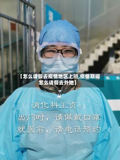 【怎么请假去疫情地区上班,疫情期间怎么请假去外地】-第2张图片