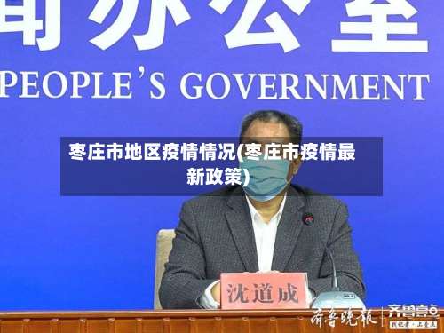 枣庄市地区疫情情况(枣庄市疫情最新政策)-第2张图片