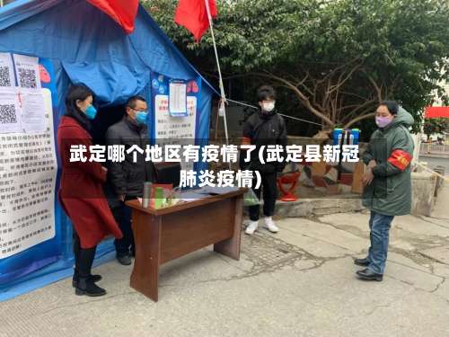 武定哪个地区有疫情了(武定县新冠肺炎疫情)-第1张图片