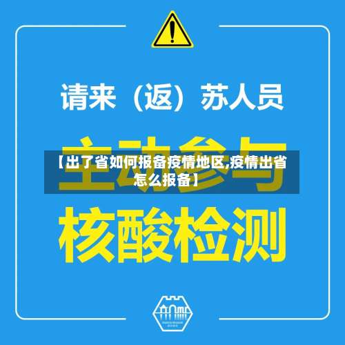 【出了省如何报备疫情地区,疫情出省怎么报备】-第2张图片