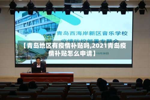 【青岛地区有疫情补贴吗,2021青岛疫情补贴怎么申请】-第1张图片