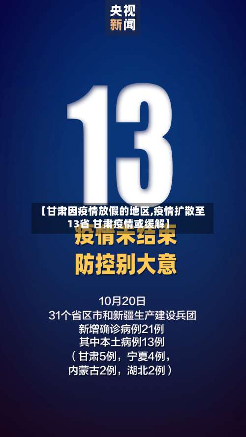 【甘肃因疫情放假的地区,疫情扩散至13省 甘肃疫情或缓解】-第2张图片