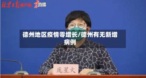 德州地区疫情零增长/德州有无新增病例-第2张图片