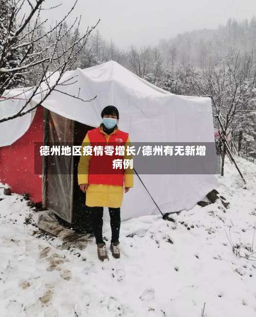 德州地区疫情零增长/德州有无新增病例-第3张图片