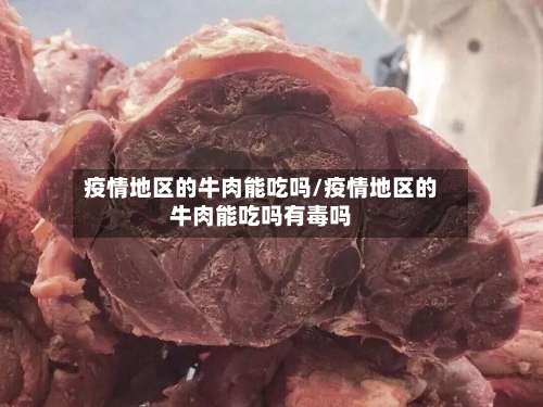 疫情地区的牛肉能吃吗/疫情地区的牛肉能吃吗有毒吗-第2张图片