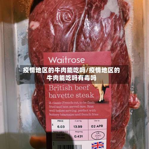 疫情地区的牛肉能吃吗/疫情地区的牛肉能吃吗有毒吗-第1张图片