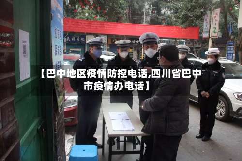 【巴中地区疫情防控电话,四川省巴中市疫情办电话】-第1张图片