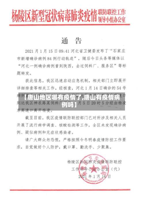 【唐山地区哪有疫情了,唐山有疫情病例吗】-第3张图片