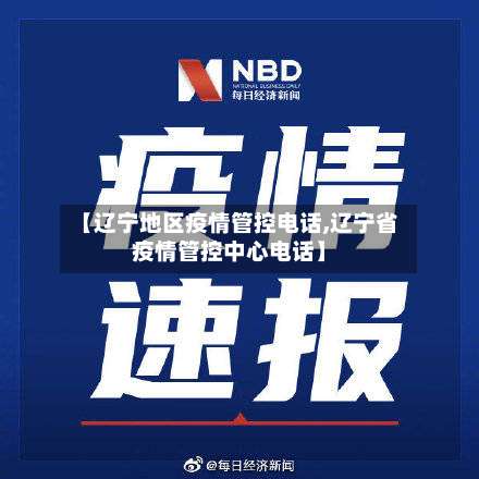 【辽宁地区疫情管控电话,辽宁省疫情管控中心电话】-第1张图片