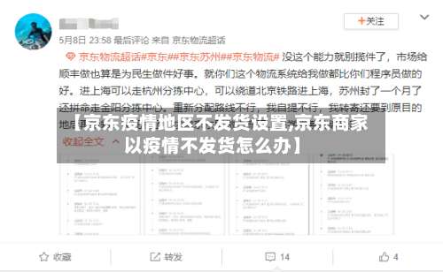 【京东疫情地区不发货设置,京东商家以疫情不发货怎么办】-第3张图片