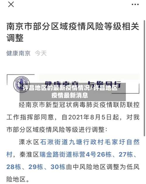 许昌地区的最新疫情情况/许昌地区疫情最新消息-第1张图片