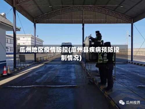 瓜州地区疫情防控(瓜州县疾病预防控制情况)-第2张图片