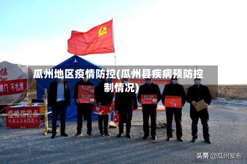 瓜州地区疫情防控(瓜州县疾病预防控制情况)-第1张图片