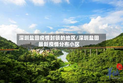 深圳盐田疫情封锁的地区/深圳盐田最新疫情分布小区-第1张图片