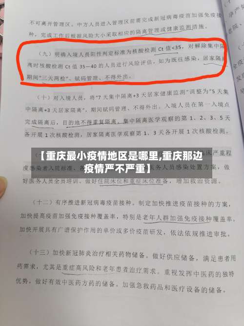 【重庆最小疫情地区是哪里,重庆那边疫情严不严重】-第1张图片