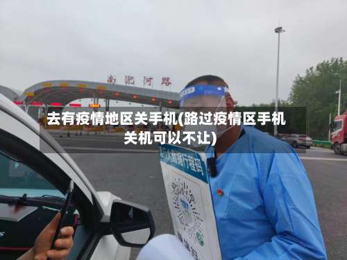 去有疫情地区关手机(路过疫情区手机关机可以不让)-第1张图片