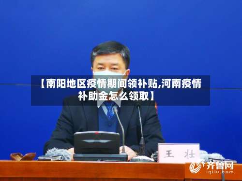 【南阳地区疫情期间领补贴,河南疫情补助金怎么领取】-第3张图片