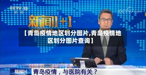 【青岛疫情地区划分图片,青岛疫情地区划分图片查询】-第1张图片
