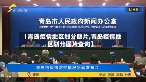 【青岛疫情地区划分图片,青岛疫情地区划分图片查询】-第2张图片
