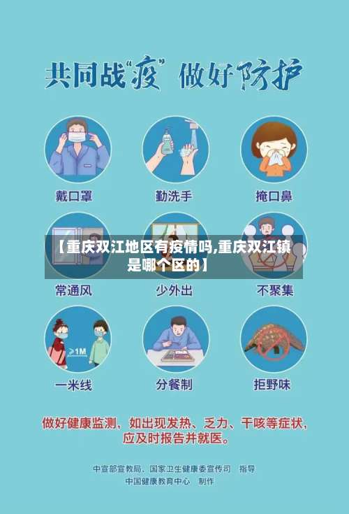 【重庆双江地区有疫情吗,重庆双江镇是哪个区的】-第2张图片