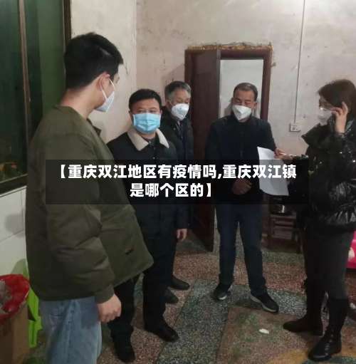 【重庆双江地区有疫情吗,重庆双江镇是哪个区的】-第1张图片