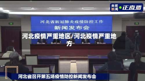 河北疫情严重地区/河北疫情严重地方-第1张图片