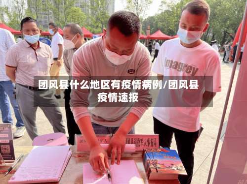 团风县什么地区有疫情病例/团风县疫情速报-第1张图片