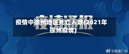 疫情中徐州地区死亡人数(2021年徐州疫情)-第2张图片