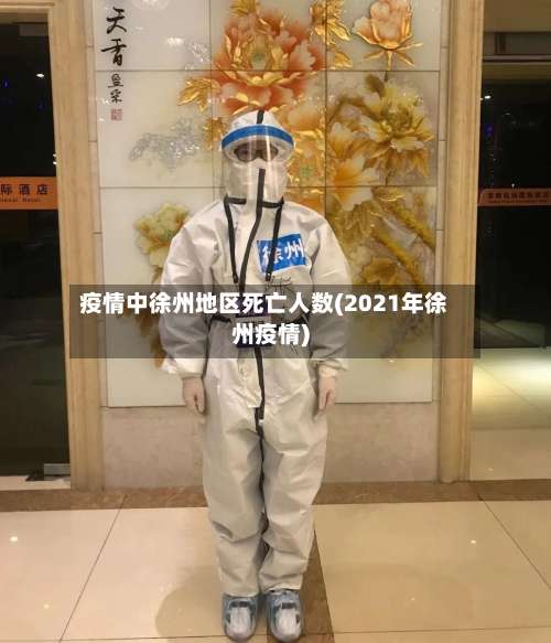 疫情中徐州地区死亡人数(2021年徐州疫情)-第3张图片