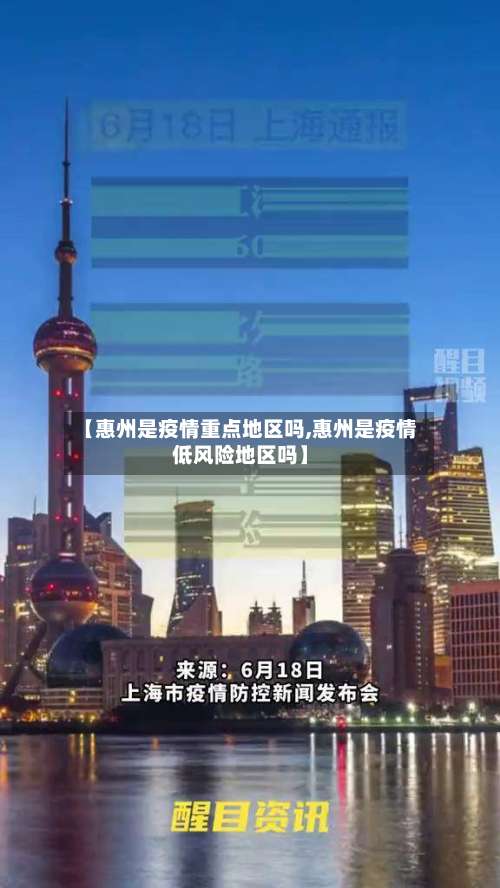 【惠州是疫情重点地区吗,惠州是疫情低风险地区吗】-第2张图片