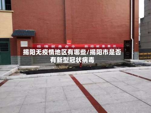 揭阳无疫情地区有哪些/揭阳市是否有新型冠状病毒-第2张图片