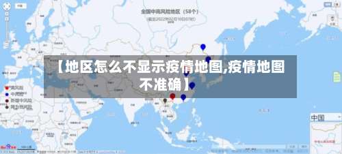 【地区怎么不显示疫情地图,疫情地图不准确】-第1张图片