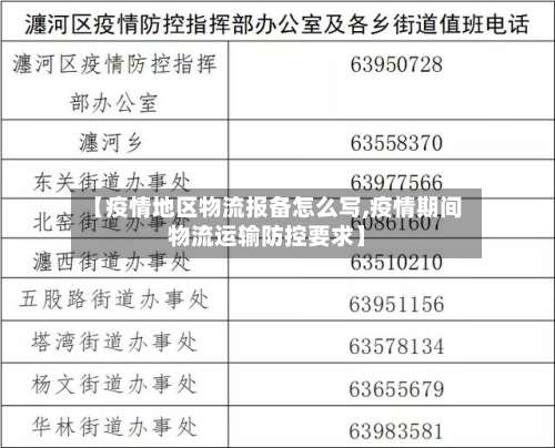 【疫情地区物流报备怎么写,疫情期间物流运输防控要求】-第2张图片
