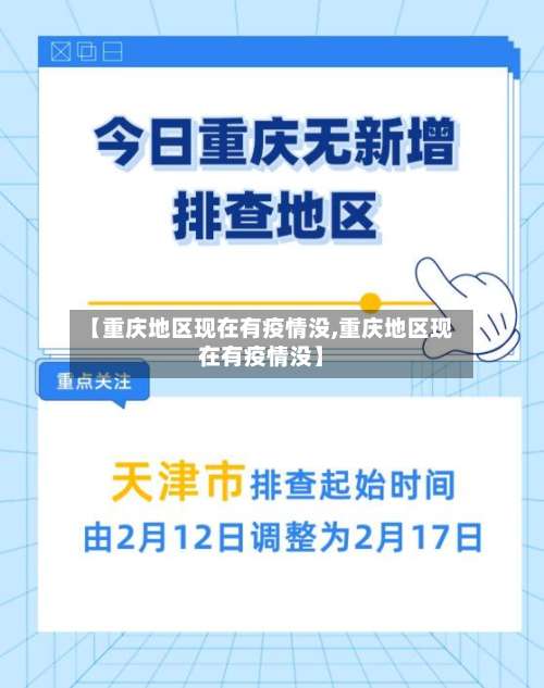 【重庆地区现在有疫情没,重庆地区现在有疫情没】-第1张图片