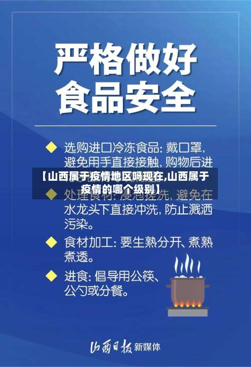 【山西属于疫情地区吗现在,山西属于疫情的哪个级别】-第1张图片