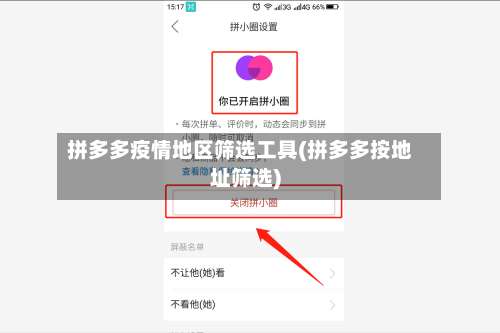 拼多多疫情地区筛选工具(拼多多按地址筛选)-第1张图片