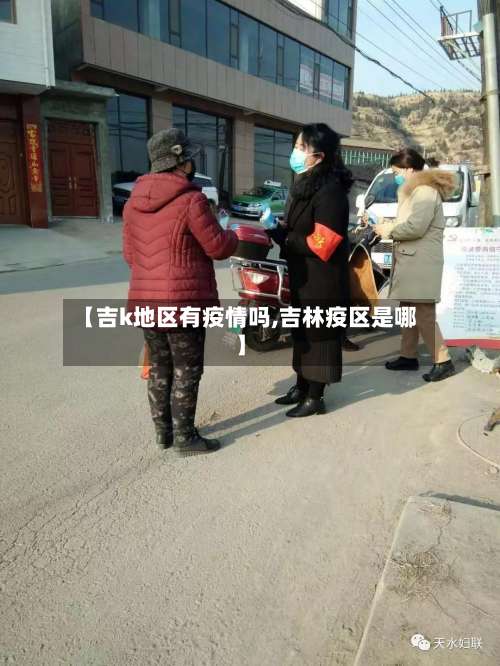 【吉k地区有疫情吗,吉林疫区是哪】-第2张图片