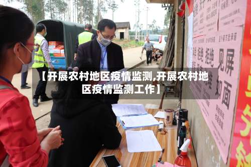 【开展农村地区疫情监测,开展农村地区疫情监测工作】-第2张图片