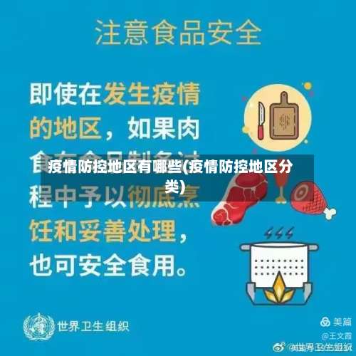 疫情防控地区有哪些(疫情防控地区分类)-第1张图片