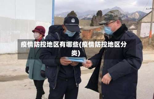 疫情防控地区有哪些(疫情防控地区分类)-第2张图片