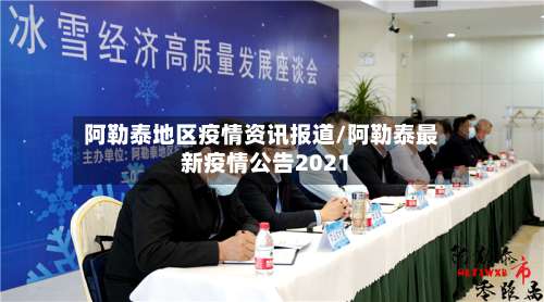 阿勒泰地区疫情资讯报道/阿勒泰最新疫情公告2021-第1张图片