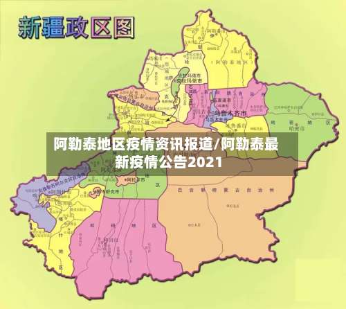 阿勒泰地区疫情资讯报道/阿勒泰最新疫情公告2021-第2张图片