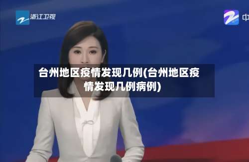台州地区疫情发现几例(台州地区疫情发现几例病例)-第1张图片