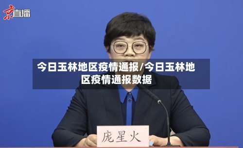 今日玉林地区疫情通报/今日玉林地区疫情通报数据-第1张图片