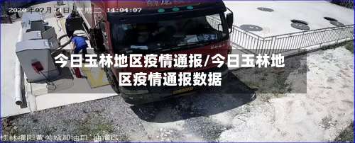今日玉林地区疫情通报/今日玉林地区疫情通报数据-第2张图片