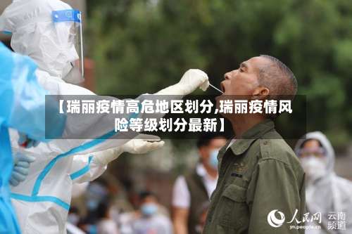 【瑞丽疫情高危地区划分,瑞丽疫情风险等级划分最新】-第2张图片